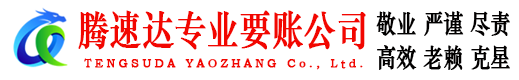 潜江讨账公司